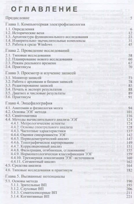 Компьютерная электрофизиология и функциональная диагностика. Учебное пособие — Алексей Павлович Кулаичев (2)