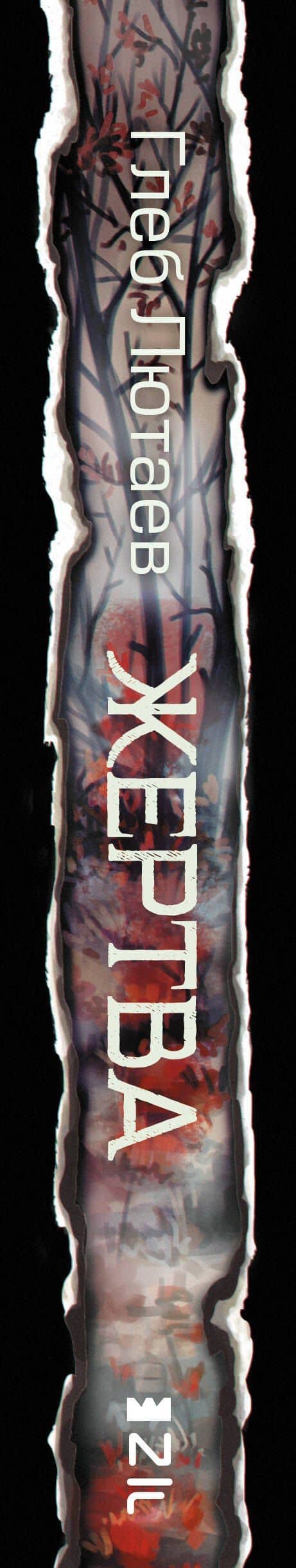 Жертва — Глеб Лютаев (3)