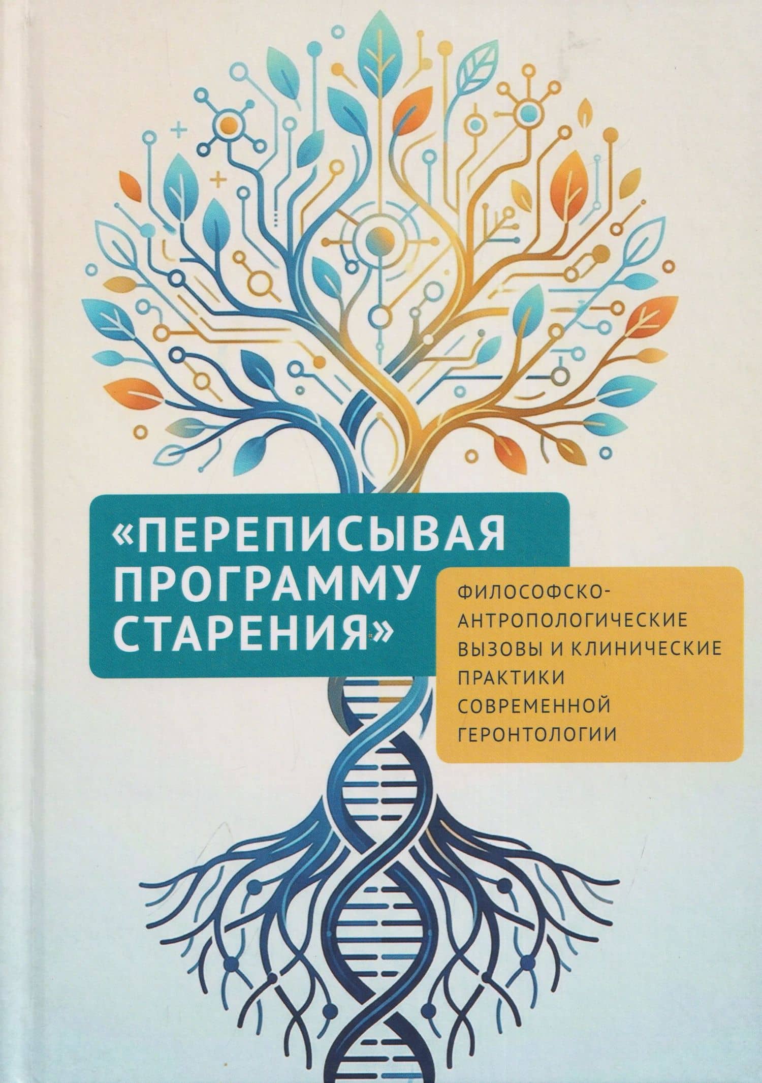 Переписывая программу старения: философско-антропологические вызовы и клинические практики современной геронтологии: монография — Екатерина Сергеевна Лаптева
