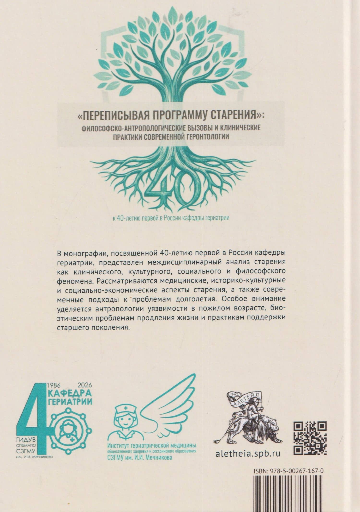 Переписывая программу старения: философско-антропологические вызовы и клинические практики современной геронтологии: монография — Мария Борисовна Полтавская (2)