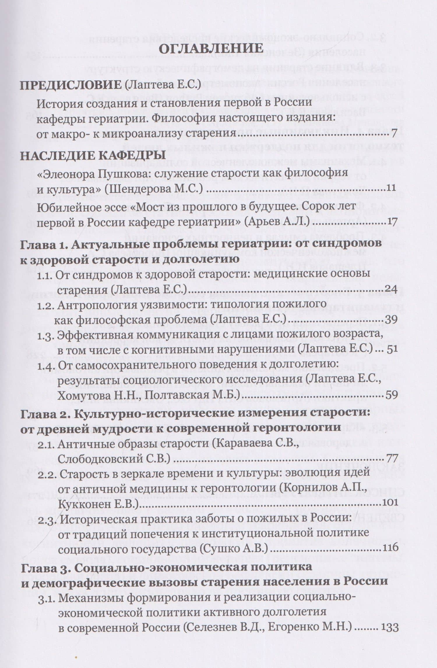 Переписывая программу старения: философско-антропологические вызовы и клинические практики современной геронтологии: монография — Мария Борисовна Полтавская (3)