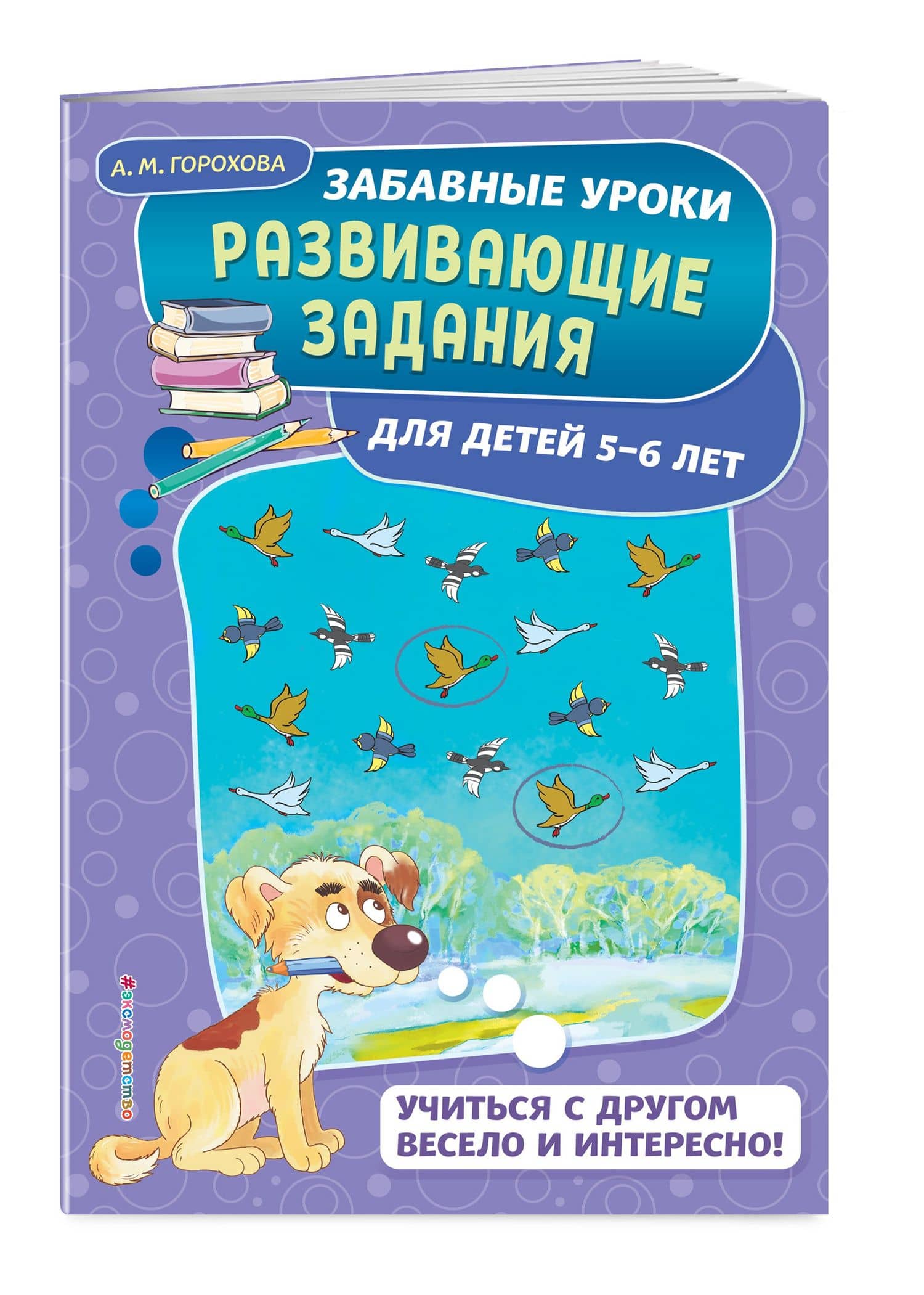 Развивающие задания: для детей 5-6 лет — Анна Михайловна Горохова (3)