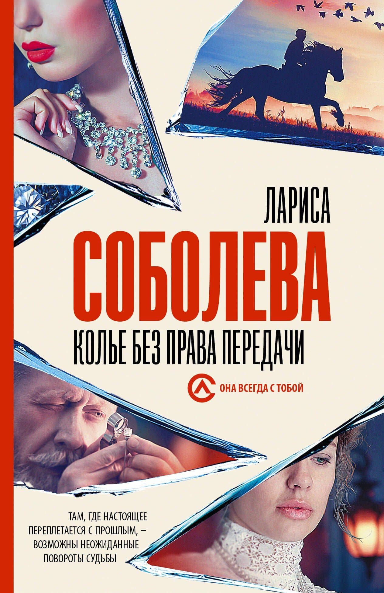 Колье без права передачи — Лариса Павловна Соболева