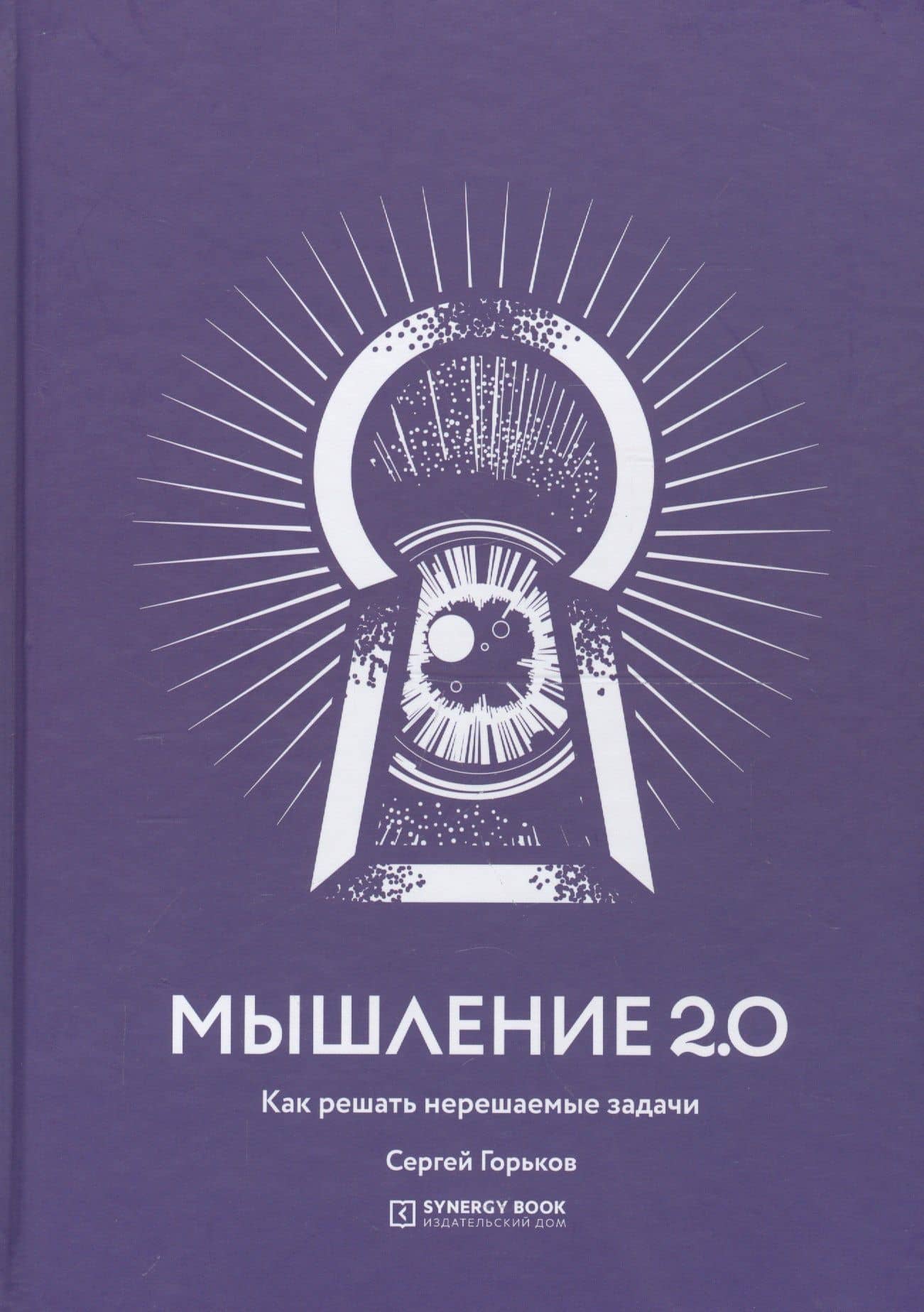 Мышление 2.0. Как решать нерешаемые задачи