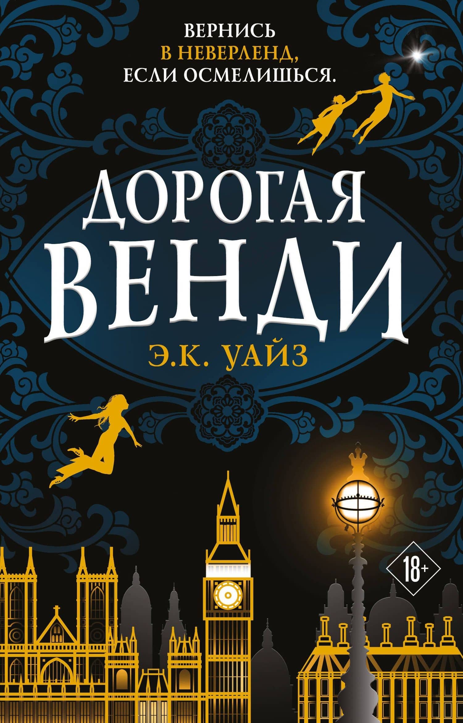 Дорогая Венди — Э. К. Уайз