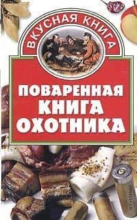 Повареннная книга охотника