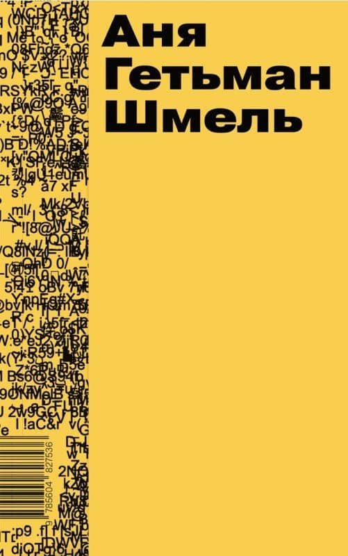 Шмель — Аня Гетьман