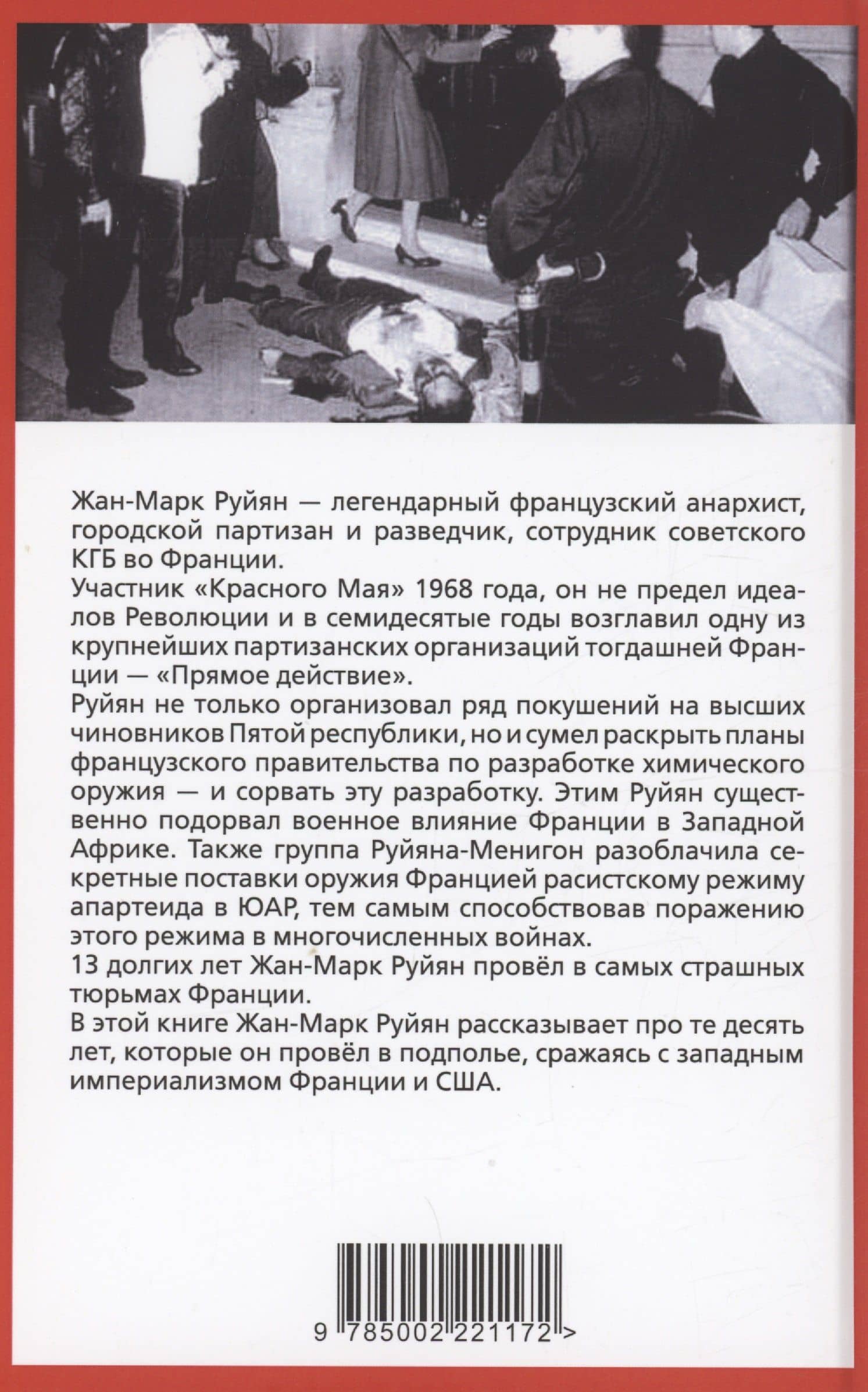 Парижский мститель. Десять лет партизанской борьбы — Жан-Марк Руйян (2)