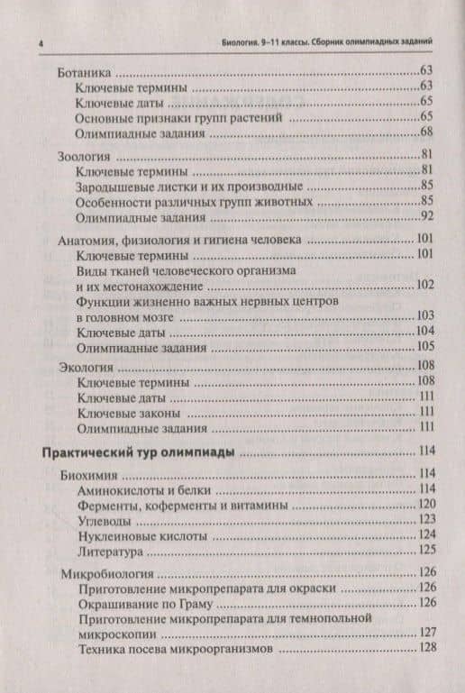 Биология. 9-11 классы. Олимпиады. Сборник олимпиадных заданий — Артур Сергеевич Саламатов (3)