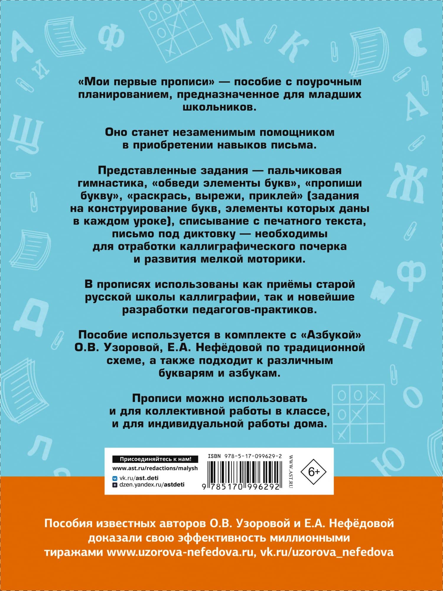 Мои первые прописи к азбуке О.В. Узоровой — Елена Алексеевна Нефедова (2)