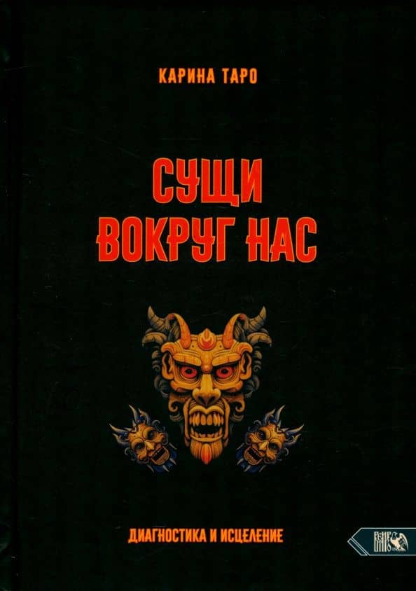 Сущи вокруг нас. Диагностика и исцеление