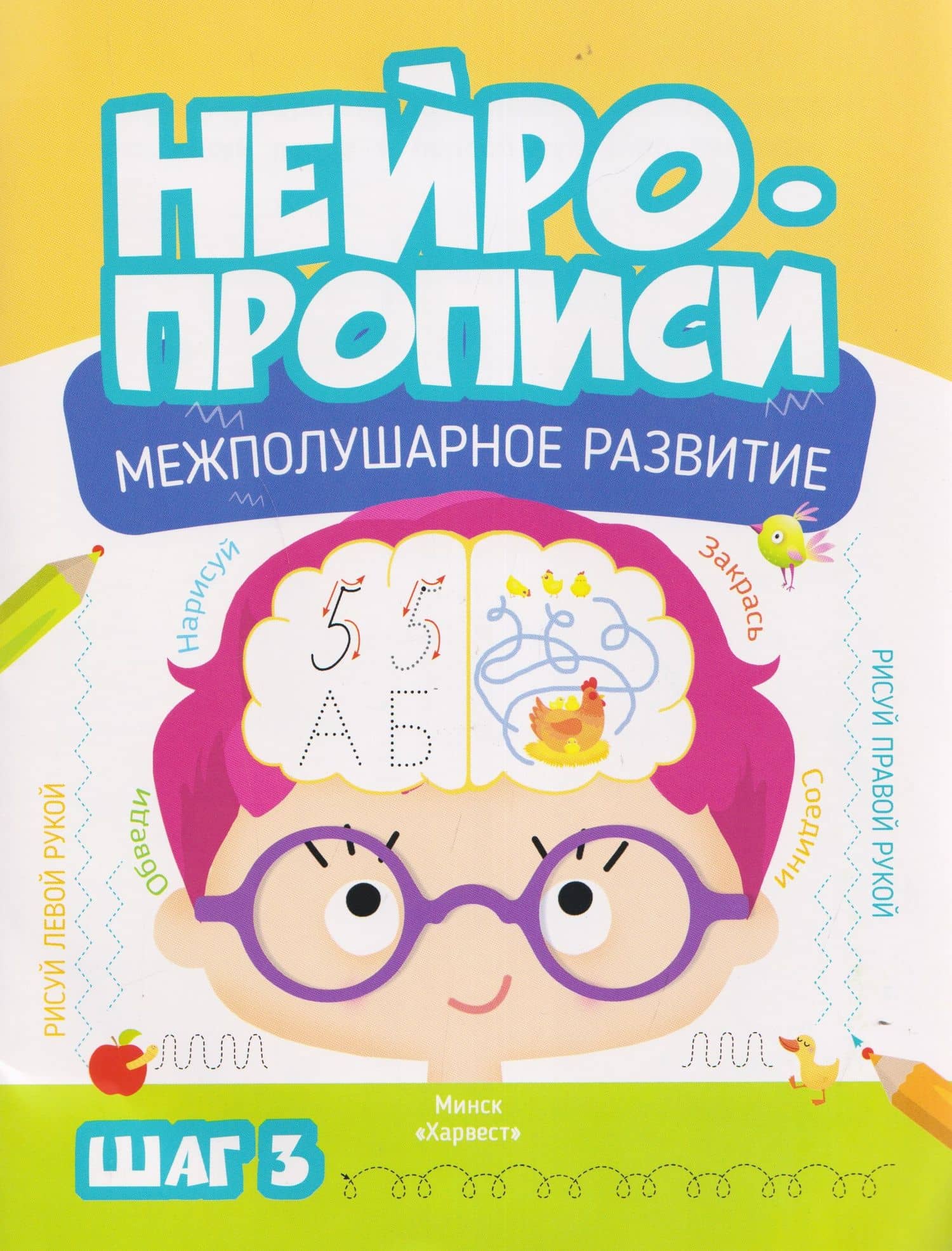 Нейропрописи. Межполушарное развитие. Шаг 3