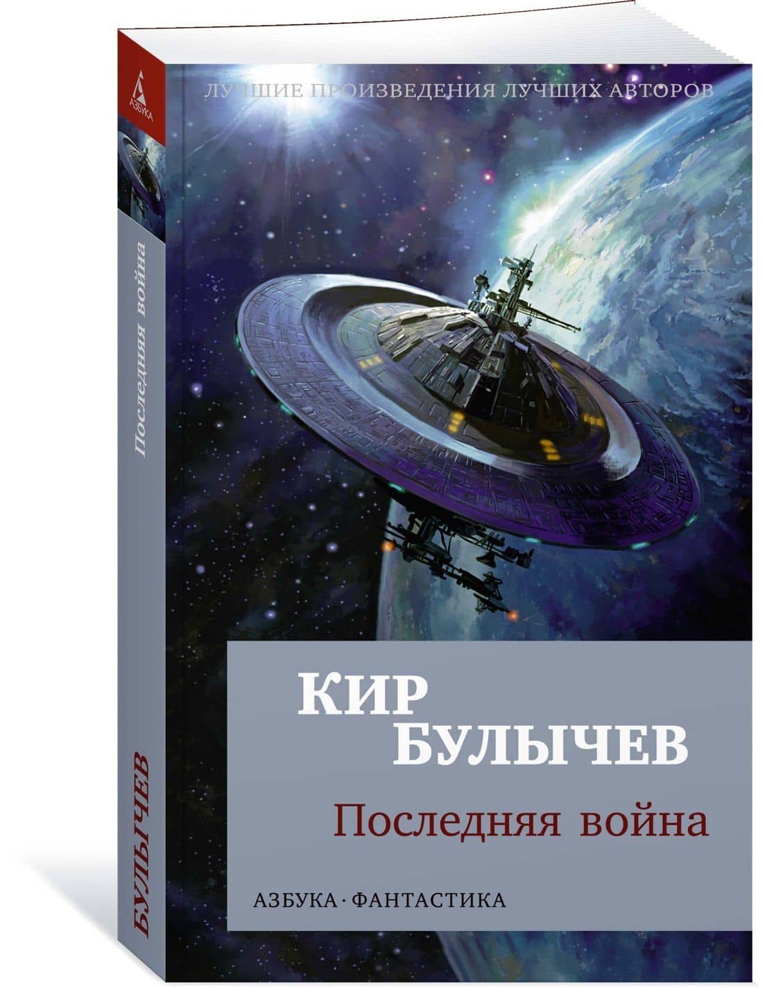 Последняя война — Кир Булычев (3)