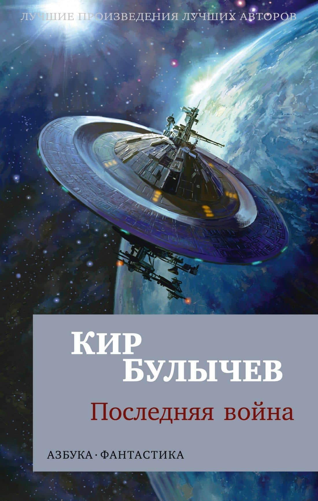 Последняя война — Кир Булычев