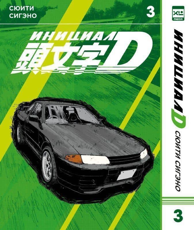Инициал D. Том 3 (Инициал Ди). Манга — Сигэно Сюити
