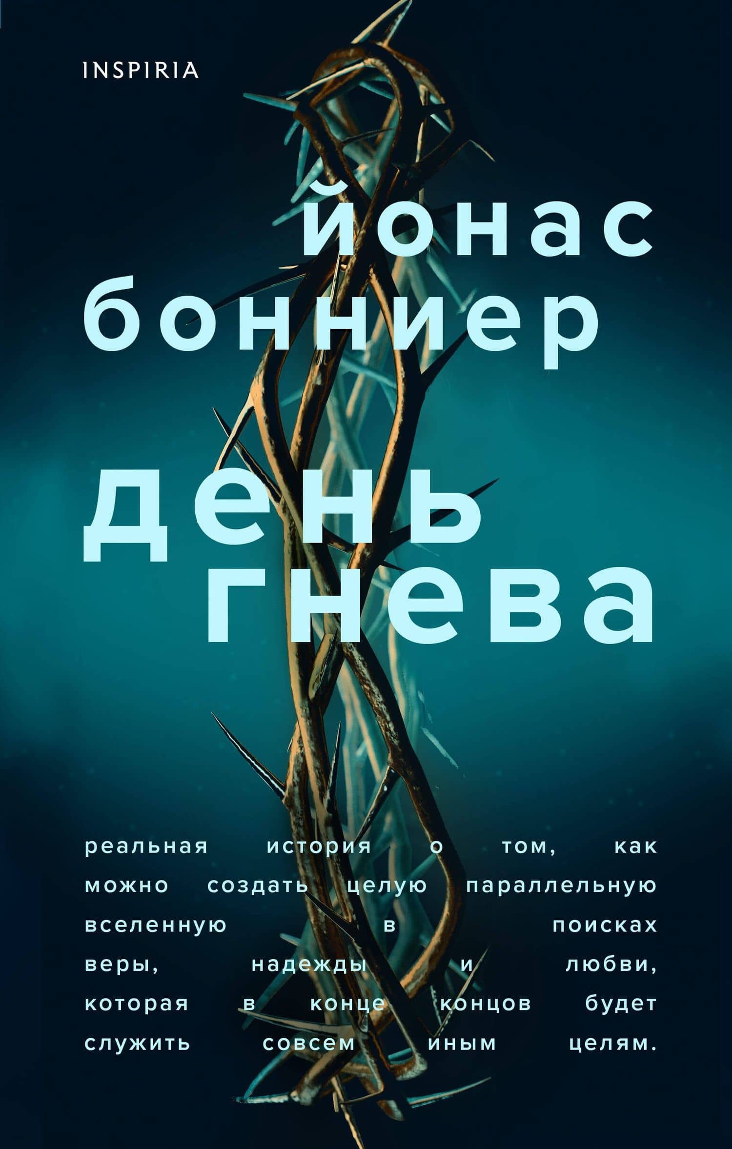 День гнева — Йонас Бонниер