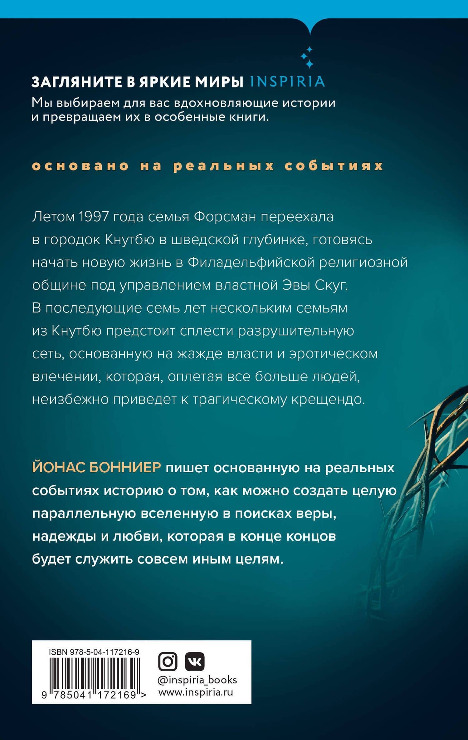 День гнева — Йонас Бонниер (2)