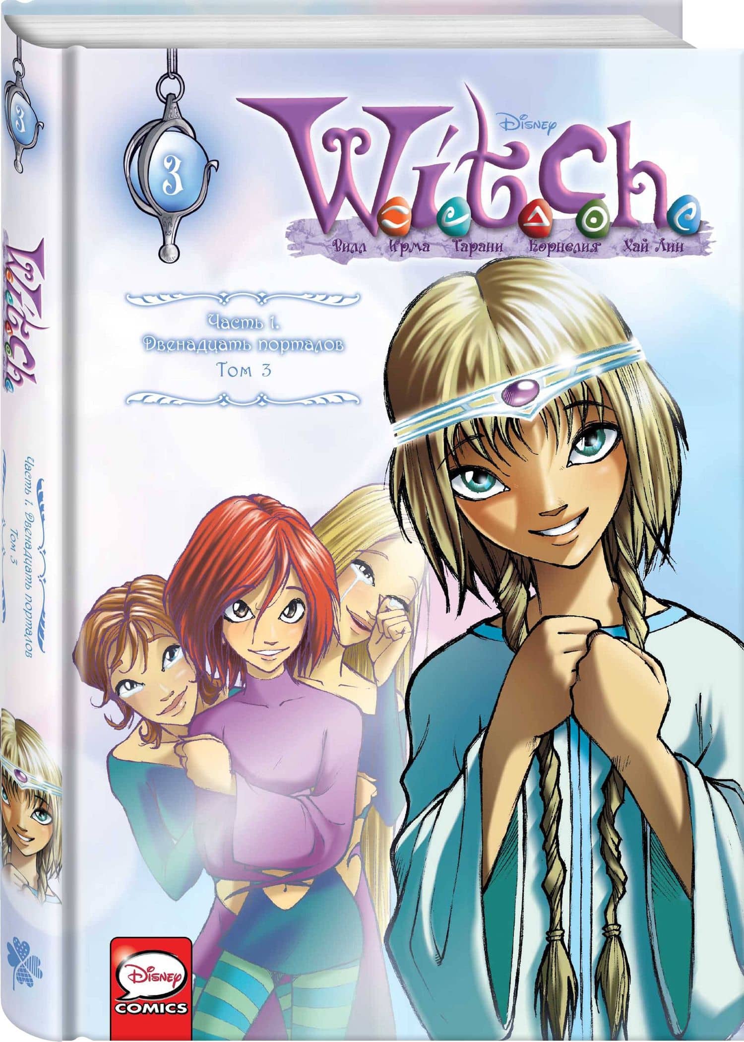 W.I.T.C.H. Часть 1. Двенадцать порталов. Том 3 — Элизабетта Ньоне (3)