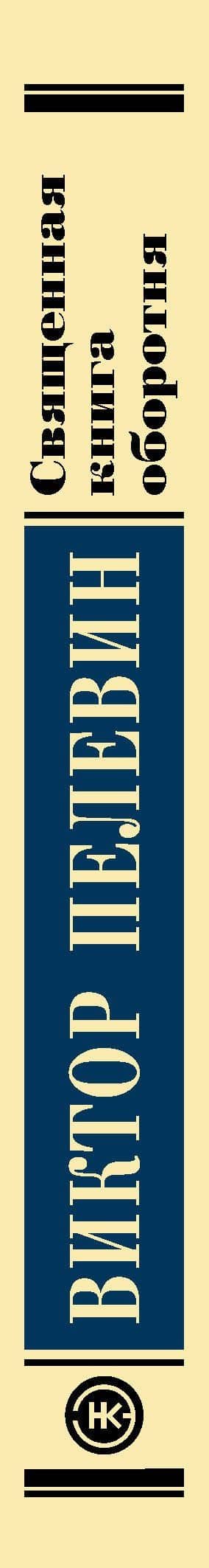 Священная книга оборотня — Виктор Олегович Пелевин (3)