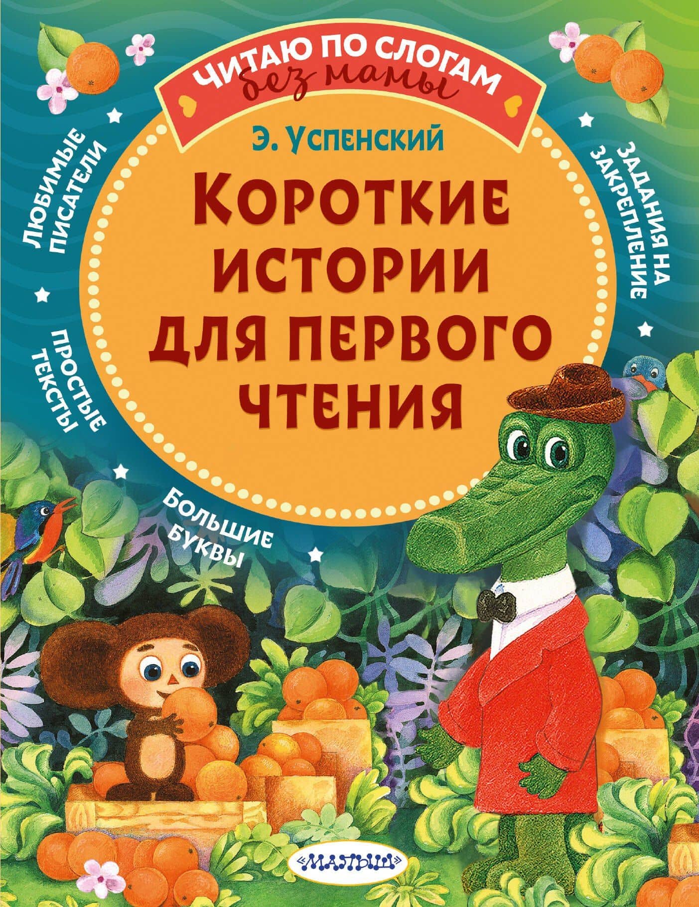 Короткие истории для первого чтения — Эдуард Николаевич Успенский