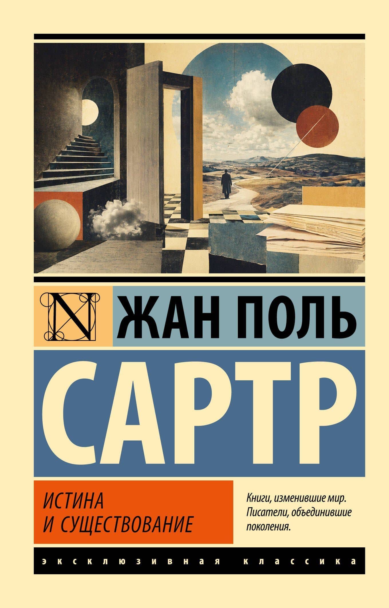 Истина и существование — Жан Поль Сартр