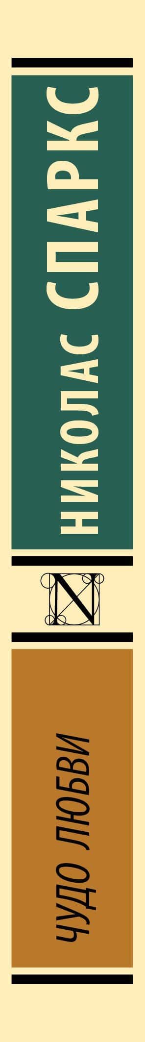 Чудо любви — Николас Спаркс (3)