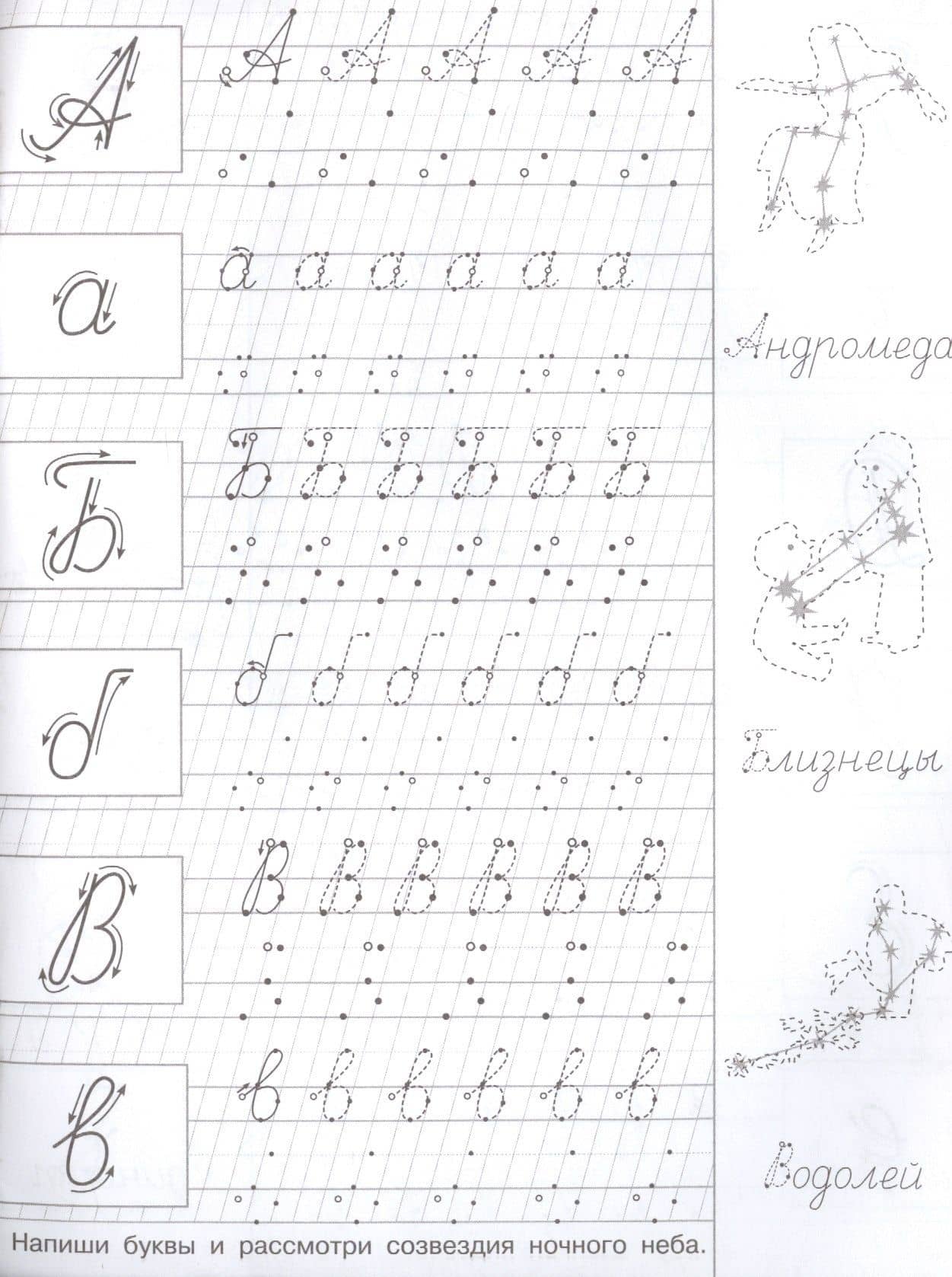 Прописи с опорными точками. Прописные буквы и цифры. Созвездия (2)
