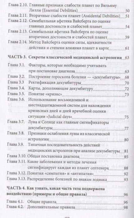 Секреты классической медицинской астрологии. Древние способы постановки диагноза, выбора времени и оптимальных способов лечения — В. А. Вайсберг (3)