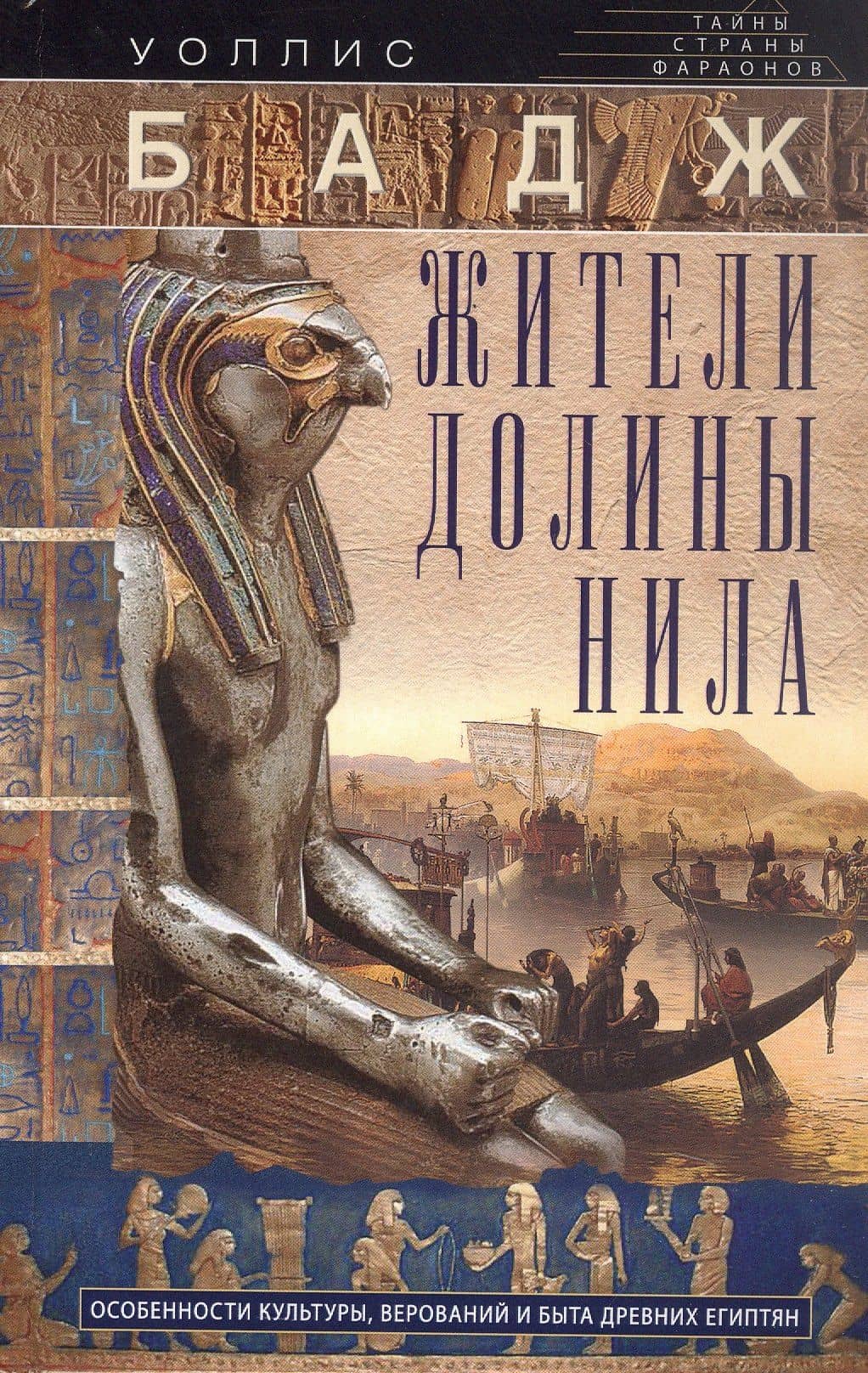Жители долины Нила. Подробности культуры, верований и быта древних египтян — Уоллис Бадж