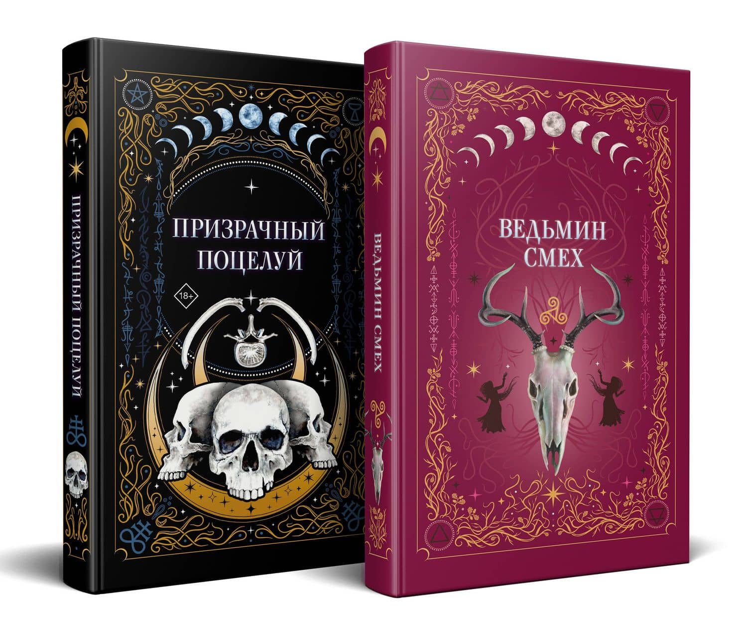 Комплект из 2-х книг: Призрачный поцелуй + Ведьмин смех — Ида Мартин