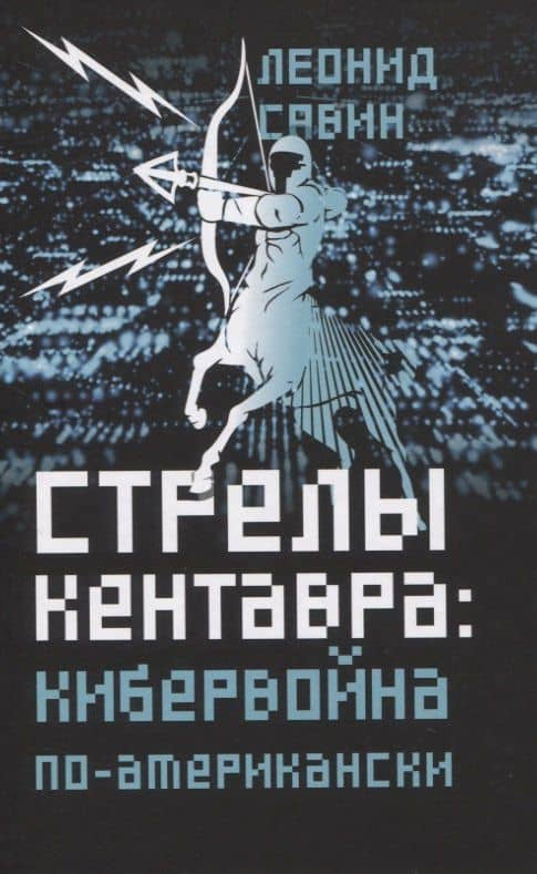 Стрелы кентавра. Кибервойна по-американски — Леонид Владимирович Савин