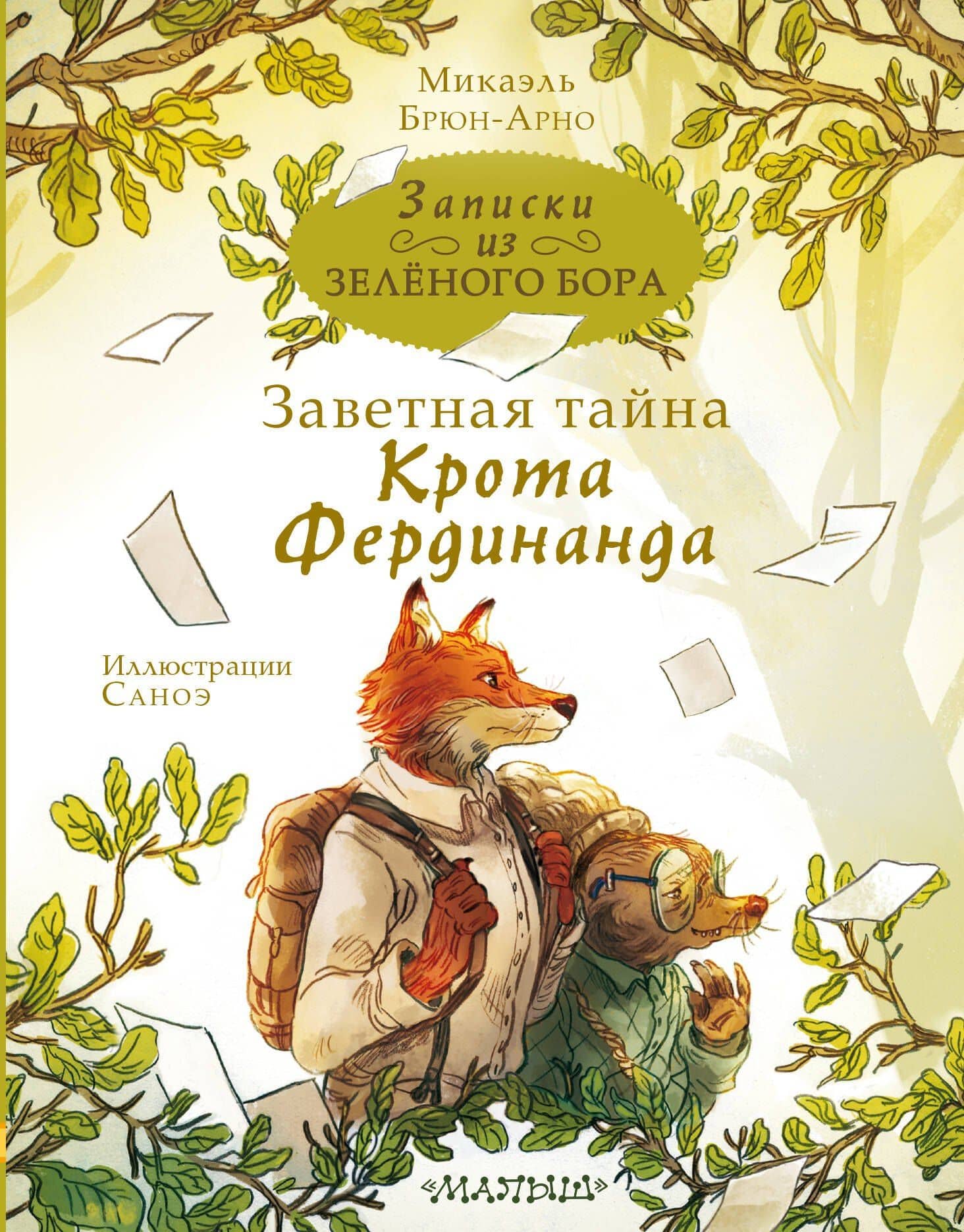 Записки из Зеленого Бора. Заветная тайна Крота Фердинанда — Микаэль Брюн-Арно