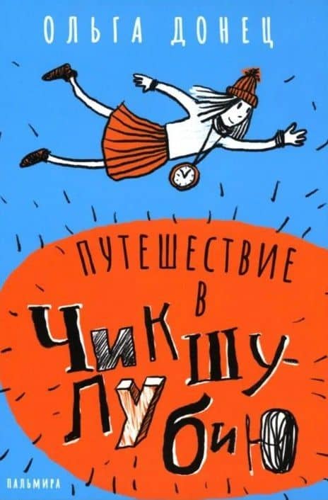 Путешествие в Чикшулубию — Ольга Донец