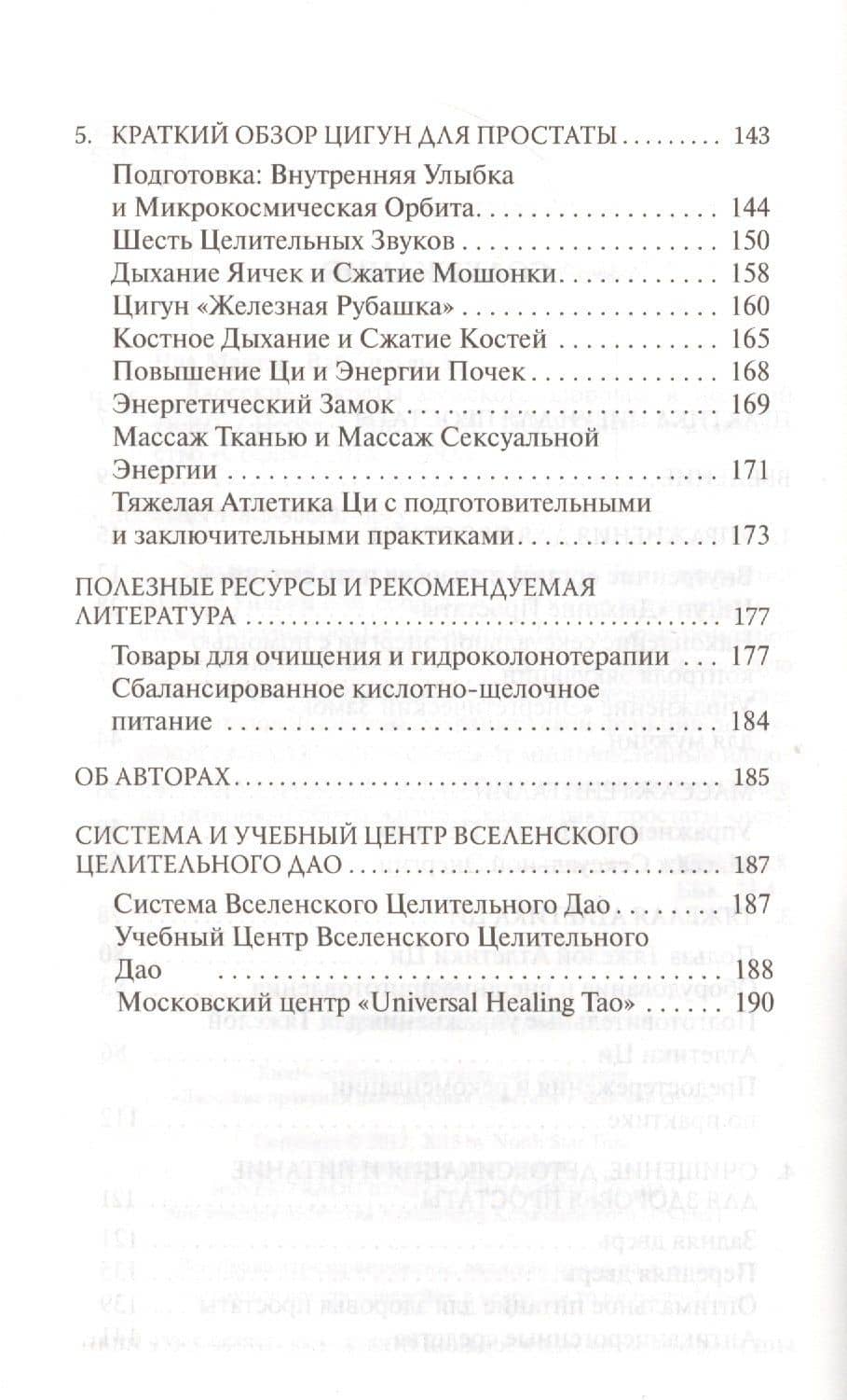 Даосские секреты мужского здоровья и половой силы — Мантэк Чиа (3)