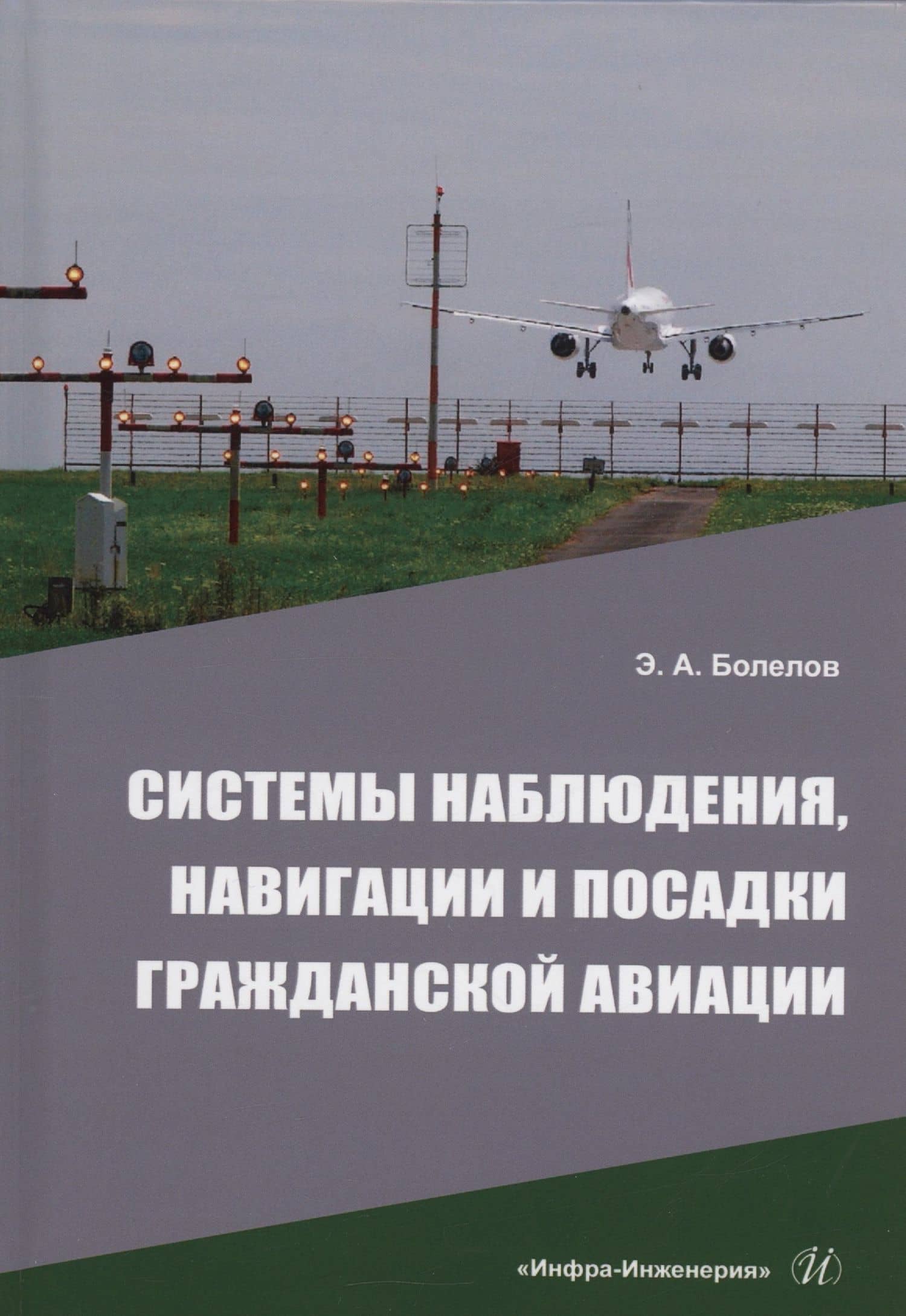 Системы наблюдения, навигации и посадки гражданской авиации