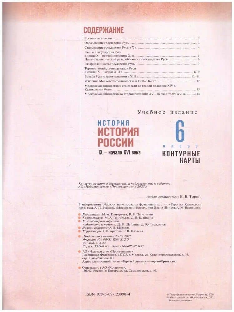 История. История России. IX-начало XVI века. 6 класс. Контурные карты — Валерия Валерьевна Тороп (2)
