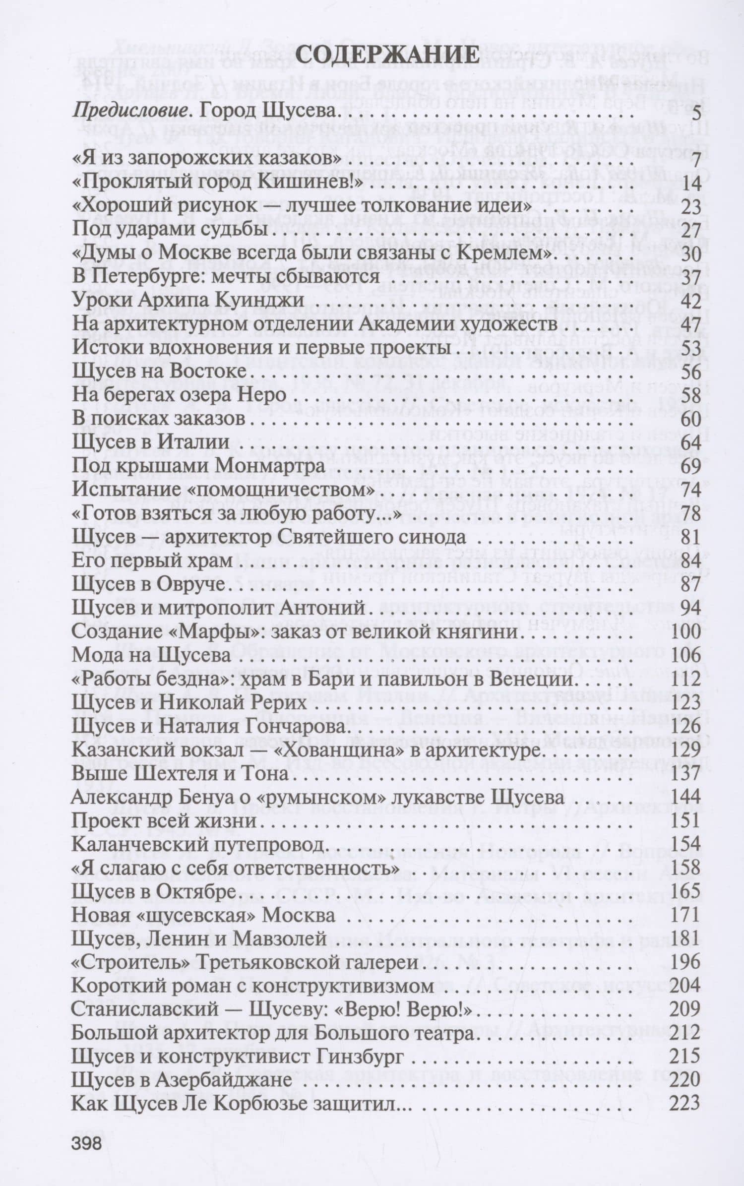 Алексей Щусев: Архитектор №1 — Александр Васькин (2)