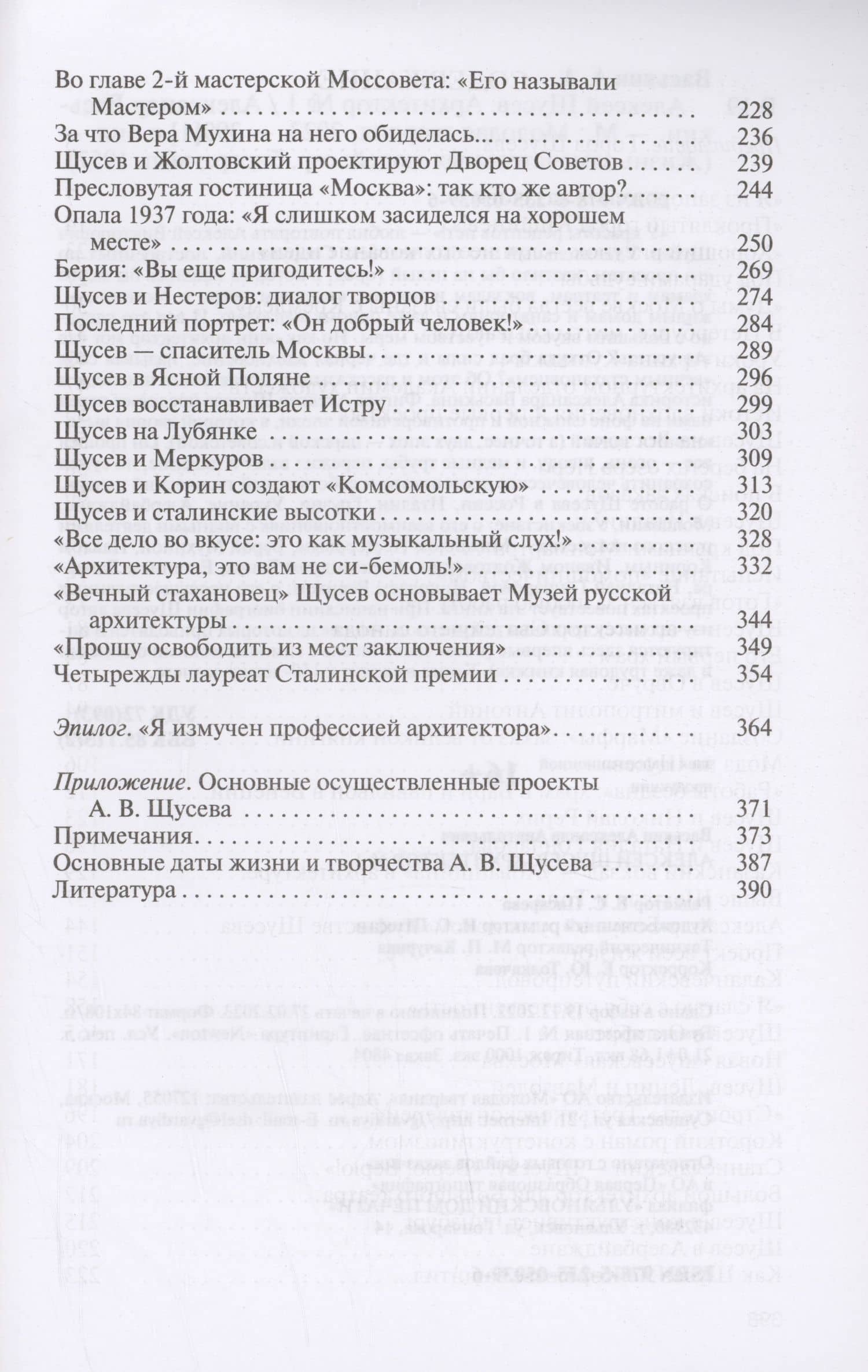 Алексей Щусев: Архитектор №1 — Александр Васькин (3)