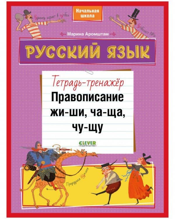 Русский язык. Правописание ЖИ-ШИ, ЧА-ЩА, ЧУ-ЩУ. Тетрадь-тренажер — Марина Семеновна Аромштам