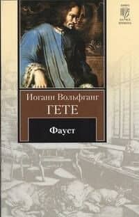 Фауст: трагедия — Иоганн Вольфганг фон Гете
