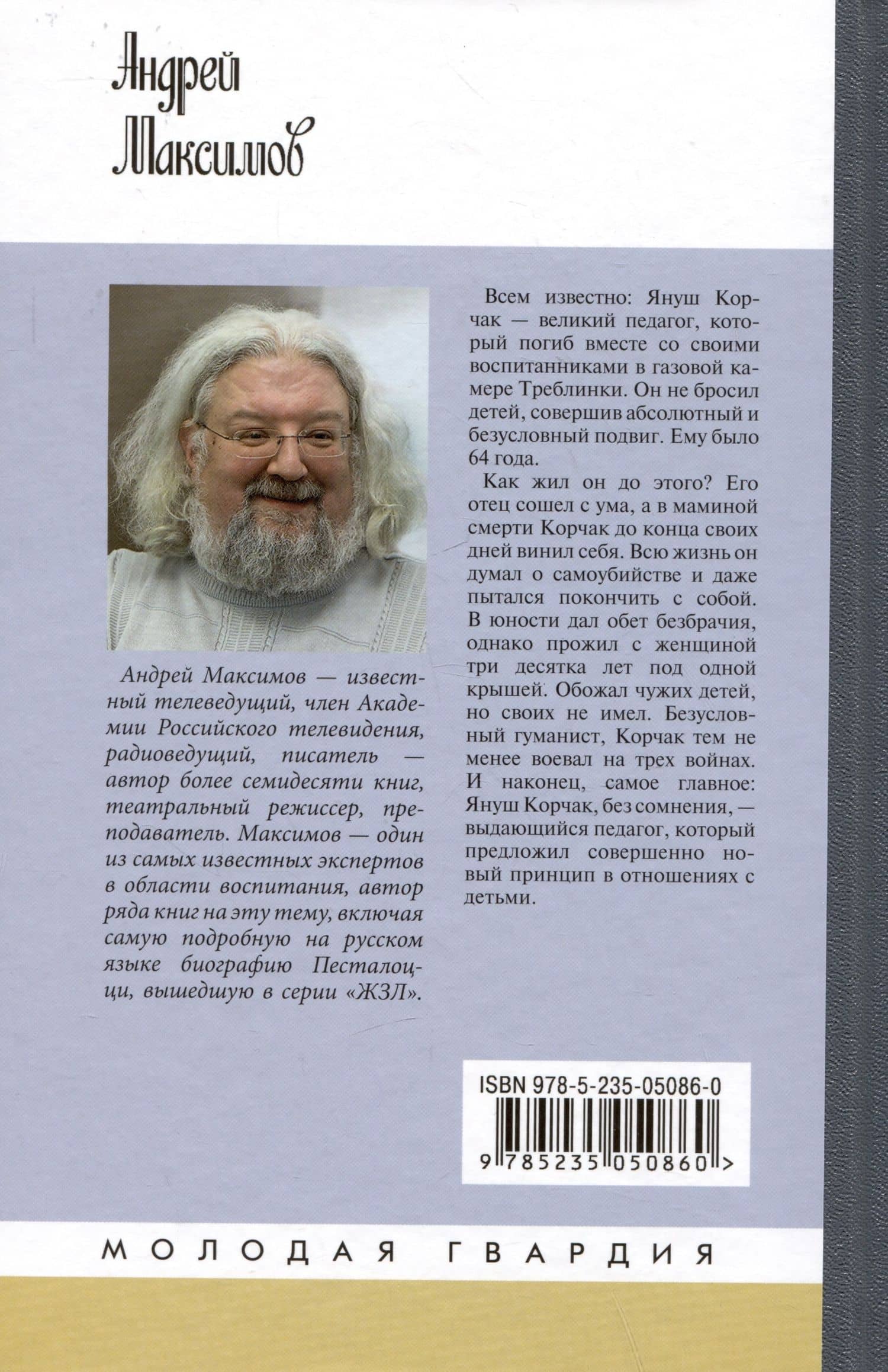 Януш Корчак: Жизнь до легенды — Андрей Максимов (2)