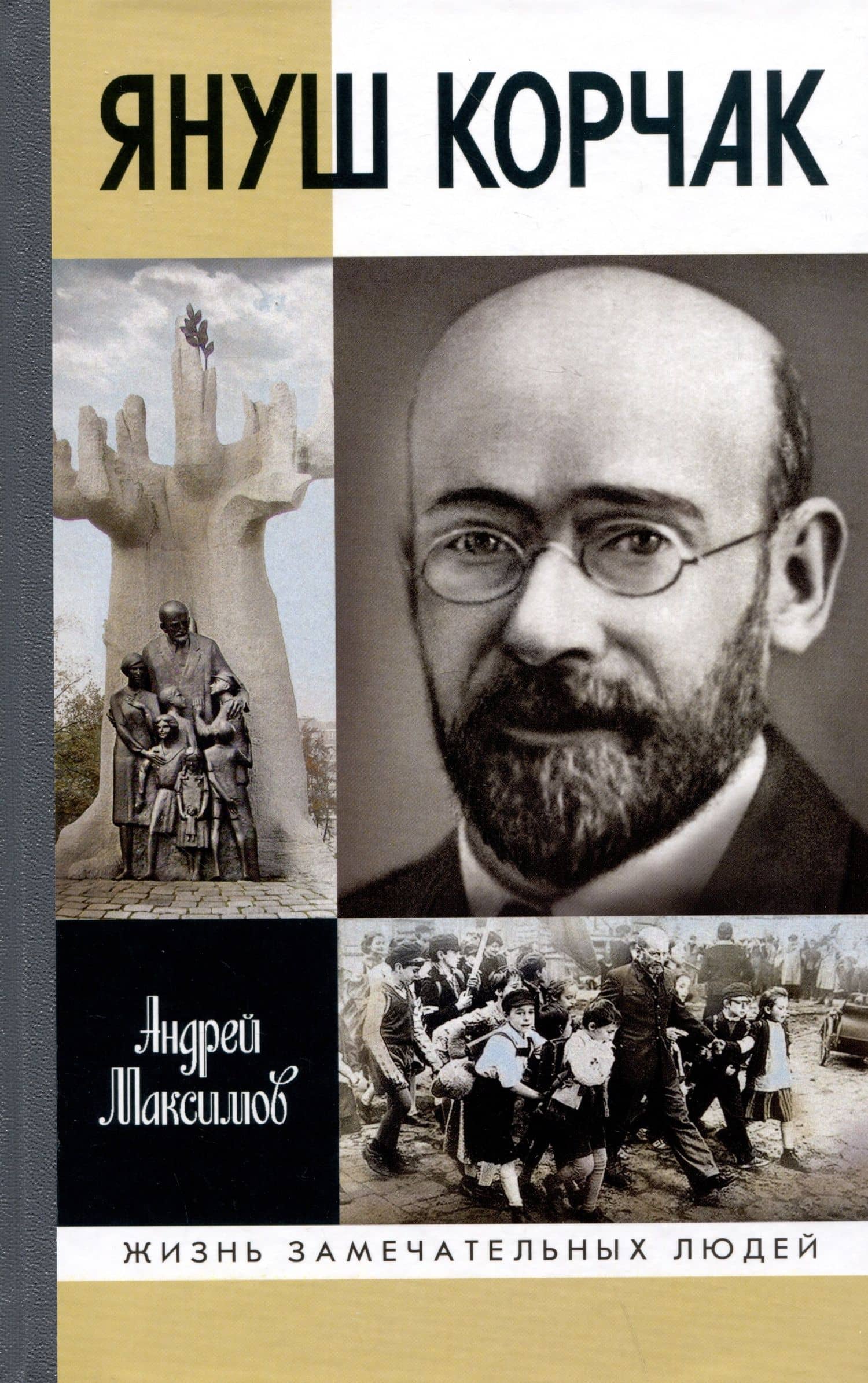 Януш Корчак: Жизнь до легенды — Андрей Максимов