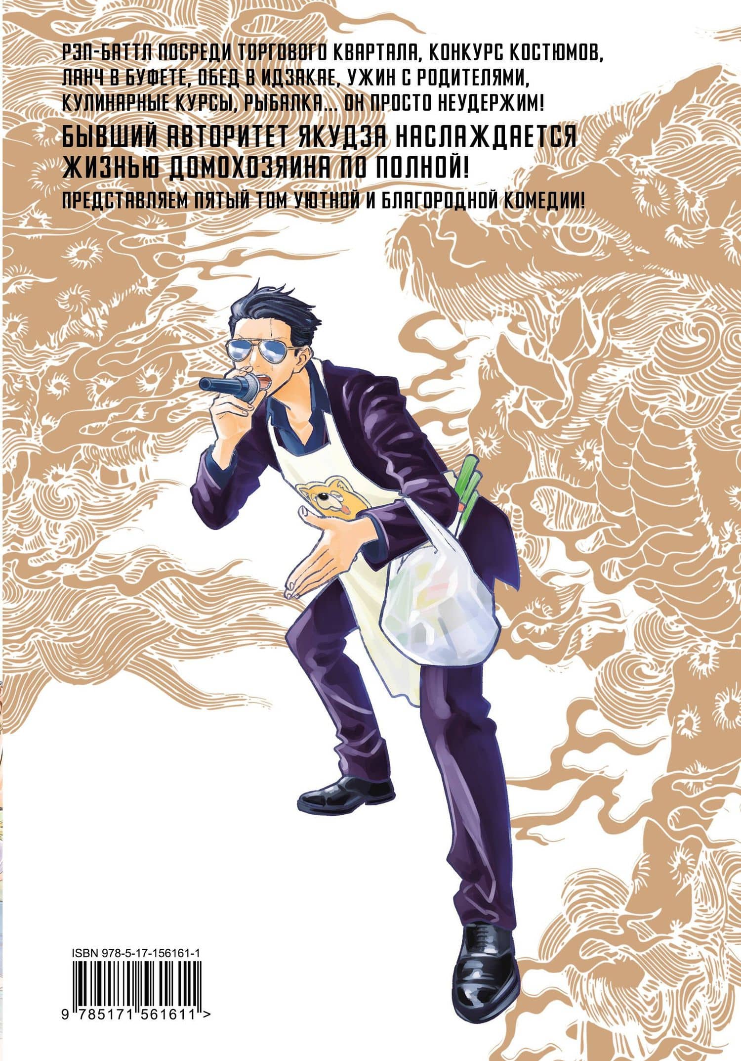 Путь домохозяина. Том 5 (Gokushufudou). Манга — Косукэ Оно (2)