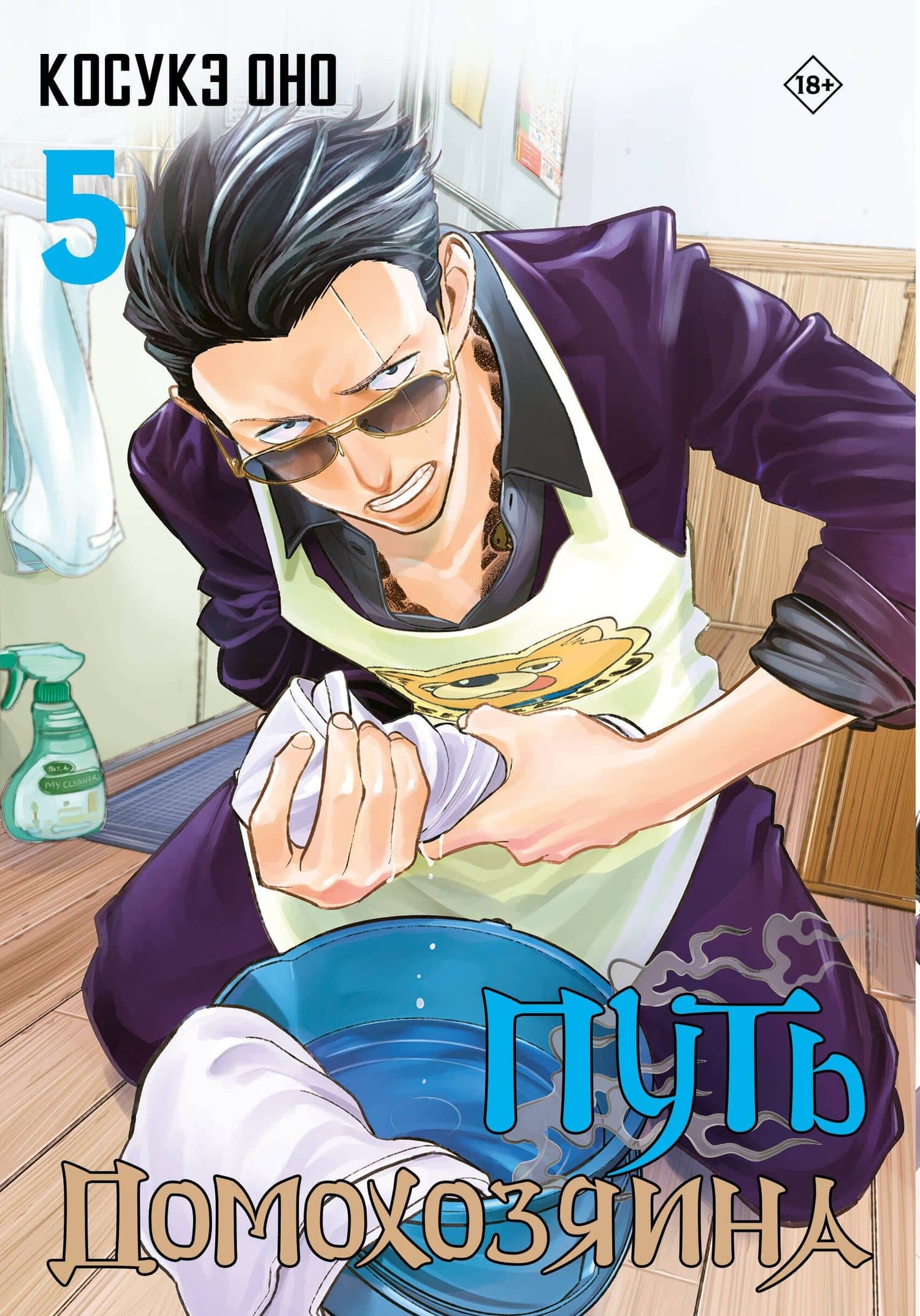 Путь домохозяина. Том 5 (Gokushufudou). Манга — Косукэ Оно