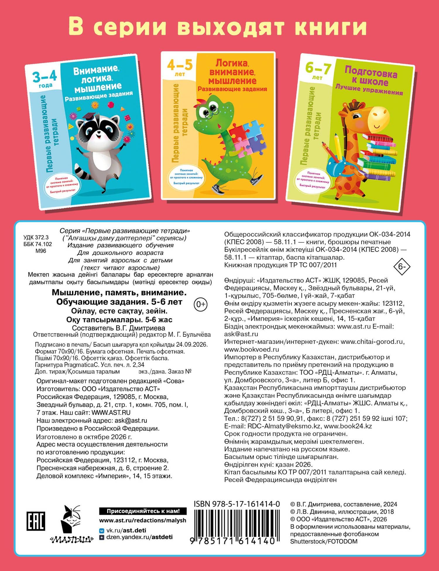 Мышление, память, внимание. Обучающие задания. 5-6 лет — Валентина Геннадьевна Дмитриева (2)