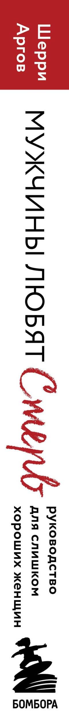 Мужчины любят стерв. Руководство для слишком хороших женщин (новое оформление) — Ана Шерри (3)