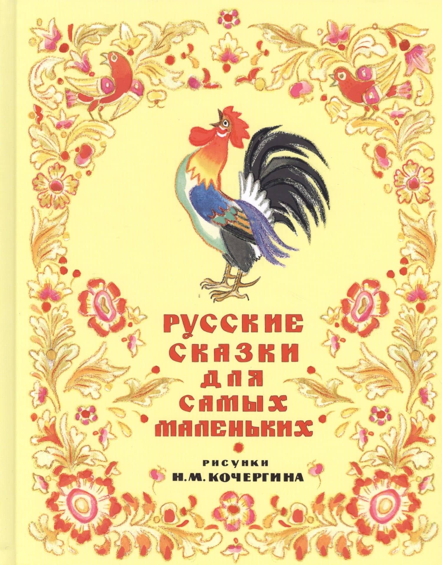 Русские сказки для самых маленьких