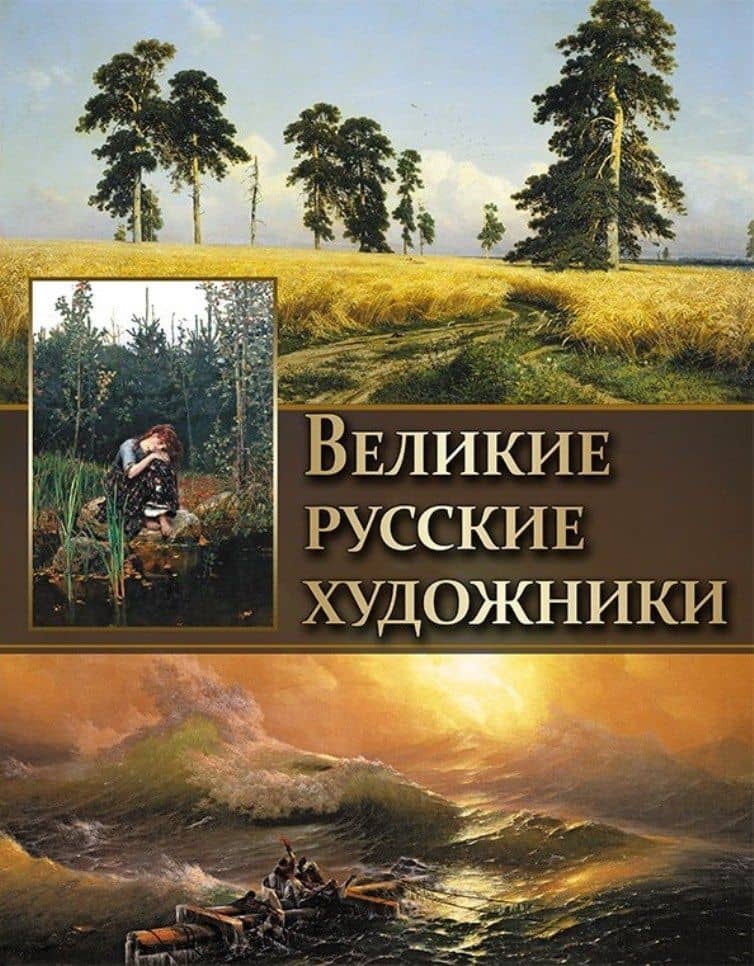 Великие русские художники. — Наталья Игоревна Сергиевская