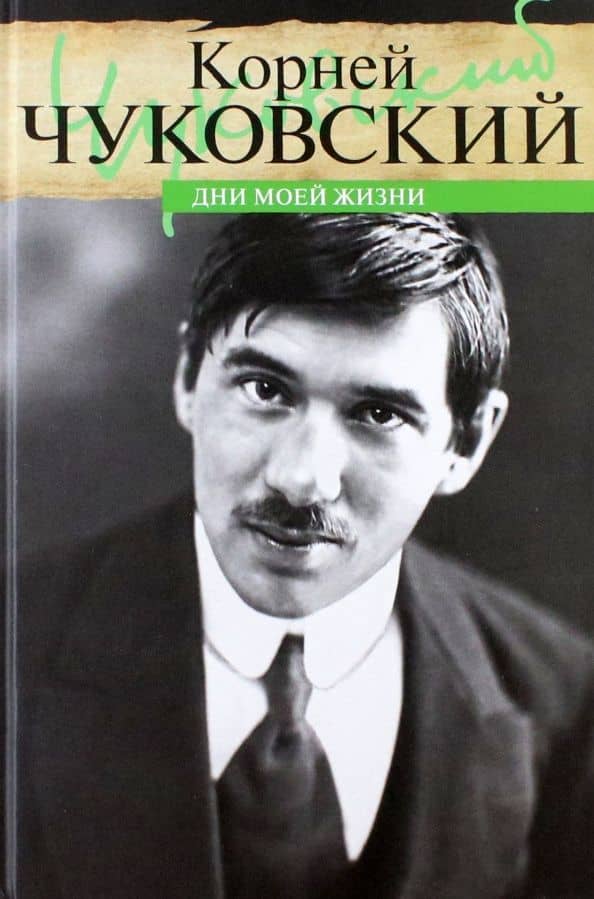 Дни моей жизни — Корней Иванович Чуковский