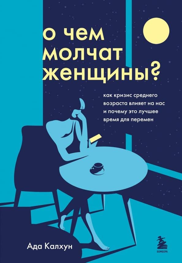 О чем молчат женщины. Как кризис среднего возраста влияет на нас и почему это лучшее время